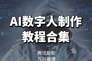 AI数字人制作教程合集,腾讯智影 万兴播爆 Heygen三大平台教学