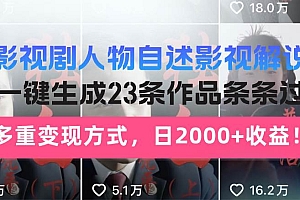 (14210期)日入2000+!影视剧人物自述解说新玩法,AI暴力起号新姿势,23条作品条…