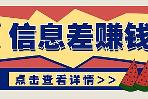 利用信息差赚钱项目,零成本每单都是纯利润!适合新手小白,日赚无上限