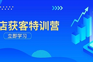 实体店获客特训营:从剪辑发布到运营引导,揭秘实体企业线上获客全攻略
