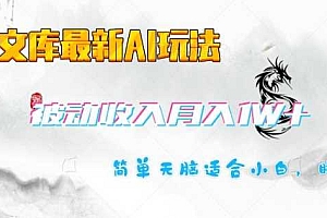百度文库最新AI玩法,长期被动收入,月入1W,简单天脑适合小白