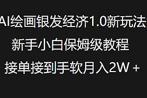 AI绘画银发经济1.0最新玩法,新手小白保姆级教程接单接到手软月入1W