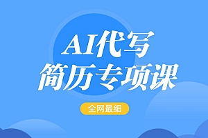 AI代写-简历专项课,全网最全面的最简单的简历修改教程,首月盈利5000+