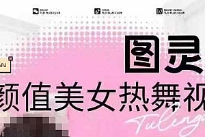 全网首发,原价988图灵殿AI颜值美女热舞视频,云端生图,轻松过原创