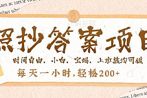 (14219期)照抄答案,一个问题薅多遍,就有收益,每天一小时,轻松200+