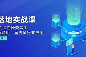 (14218期)AI落地实战课:从0到1助你秒变高手,手机就能用,涵盖多行业应用