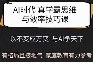 Ai时代真学霸思维与学习方法课,有格局且接地气,家庭教育有力参考