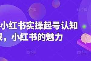 2025小红书实操起号认知课,小红书的魅力