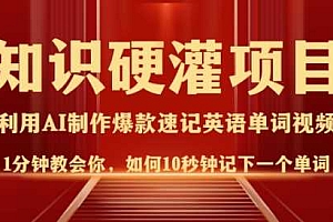 知识硬灌,10秒钟让你记住一个单词,3分钟一个视频,日入多张不是梦