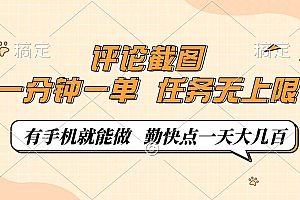 (14222期)评论截图,一分钟一单,有手机就能做,任务无上限,轻松一天大几百