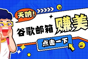 利用谷歌邮箱无脑看广告,零成本零门槛,轻松赚美金日收益50+