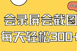 (14223期)会录屏会截图,小白半小时上手,一天轻松300+