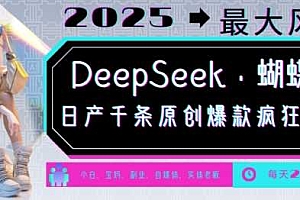 DeepSeek+蝴蝶号,2025年最大风口,日产千条原创爆款,轻松月入破W