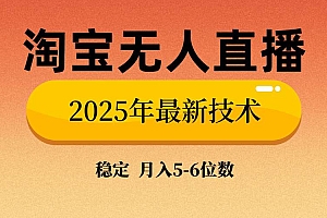 (14224期)淘宝无人直播带货9.0,最新技术,不违规,不封号,当天播,当天见收益…