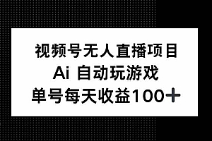 (14227期)视频号无人直播项目,AI自动玩游戏,每天收益150+