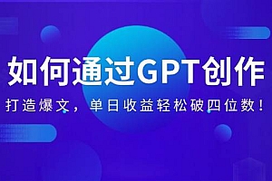 (14228期)如何通过GPT创作,打造爆文,单日收益轻松破四位数!