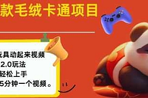 2025毛绒玩具卡通动起来,小白轻松上手,日入多张