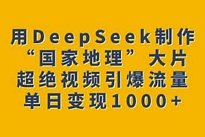 用DeepSeek制作“国家地理”大片,超绝视频引爆流量,单日变现多张