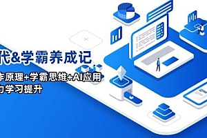 AI时代&学霸养成记,大脑工作原理+学霸思维+AI应用,全面助力学习提升