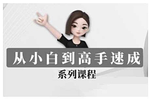 豆包AI全能训练营,从小白到高手速成系列课程