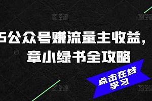 2025公众号赚流量主收益,AI文章小绿书全攻略