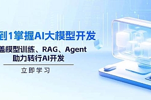 (14234期)从0到1掌握AI大模型开发,涵盖模型训练、RAG、Agent,助力转行AI开发