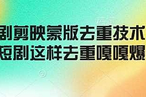 短剧剪映蒙版去重技术,短剧这样去重嘎嘎爆