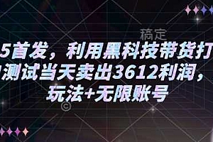 2025首发,利用黑科技带货打法,小白测试当天卖出3612利润,矩阵玩法+无限账号【揭秘】