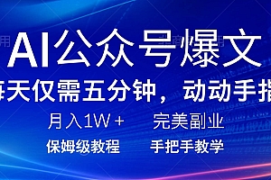 (14237期)AI公众号爆文,每天5分钟,月入1W+,完美副业项目