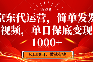 京东代运营,简单发发视频,单日保底变现1000+