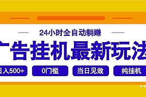 (14239期)2025广告挂机最新玩法,24小时全自动躺赚