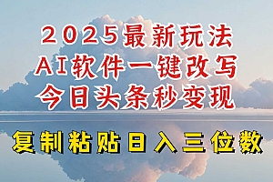 今日头条2025最新升级玩法,AI软件一键写文,轻松日入三位数纯利,小白也能轻松上手
