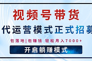 【视频号代运营】全程托管计划招募,躺赚模式,单月轻松变现7000+