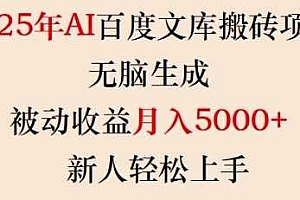 2025年AI百度文库搬砖项目,无脑生成,被动收益月入5k+,新人轻松上手