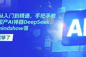 国产AI从入门到精通,手把手教你玩转国产AI神器DeepSeek,Kimi,mindshow等