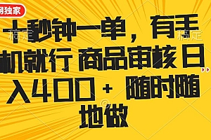 (14248期)十秒钟一单 有手机就行 随时随地可以做的薅羊毛项目 单日收益400+
