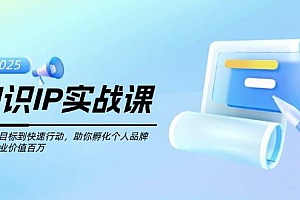 (14251期)知识IP实战课,从设立目标到快速行动,助你孵化个人品牌,实现商业价值…