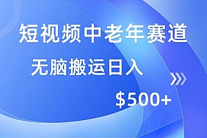 (14254期)短视频中老年赛道,操作简单,多平台收益,无脑搬运日入500+