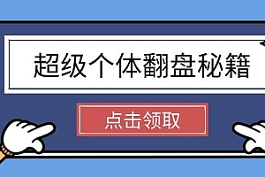 超级个体翻盘秘籍:掌握社会原理,开启无限游戏之旅,学会创造财富