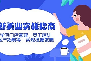 新美业实战指南,学习门店管理、员工培训、客户拓展等,实现稳健发展