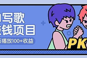 AI写歌赚钱玩法,一万播放100+收益,拉新5元一个【揭秘】
