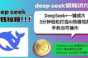 绝了,DeepSeek+一键成片,一分钟轻松打造AI热搜视频,结合流量IP哪吒,轻松日入多张
