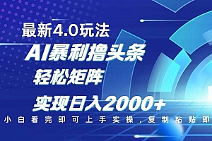 (14258期)今日头条最新玩法4.0,思路简单,复制粘贴,轻松实现矩阵日入2000+