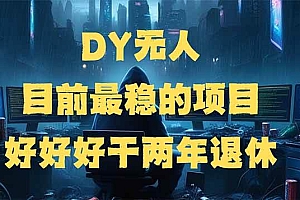 (14263期)DY无人,目前最稳的项目,矩阵放大边旅游边赚钱,好好好干两年退休