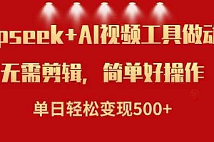 利用Deepseek和AI工具做小说视频,单日轻松变现5张
