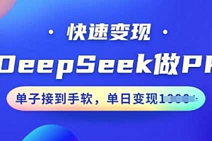 用DeepSeek做PPT,快速变现,单子接到手软,单日变现多张