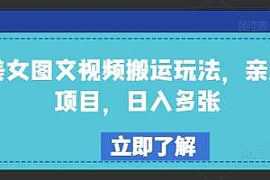 美女图文视频搬运玩法,亲测项目,日入多张