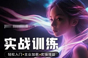 人工智能实战训练营,轻松入门+主业加薪+实操增益,普通人都要把握的风口机遇