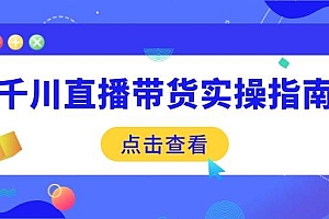 (14265期)千川直播带货实操指南:从选品到数据优化,基础到实操全面覆盖