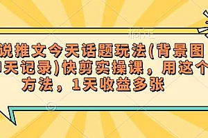 小说推文今天话题玩法(背景图+聊天记录)快剪实操课,用这个方法,1天收益多张